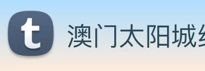 澳门太阳城线上 Logo